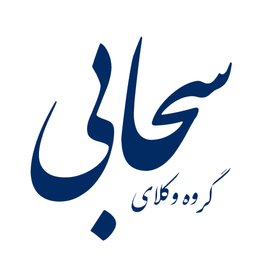 گروه وکلای سحابی