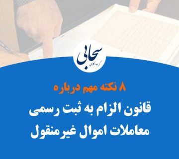 قانون الزام به ثبت معاملات اموال ملکی